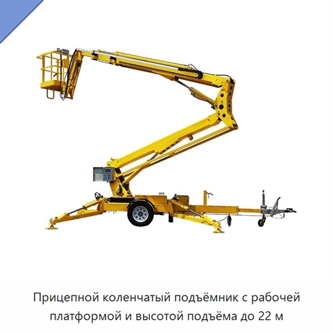 Прицепной коленчатый подъёмник с рабочей платформой и высотой подъёма до 22 м