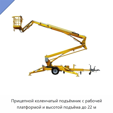 Прицепной коленчатый подъёмник с рабочей платформой и высотой подъёма до 22 м