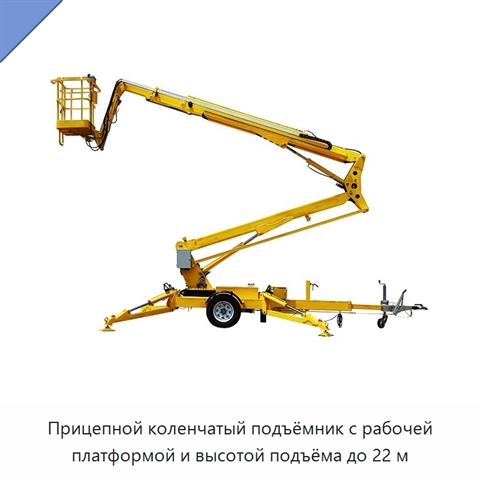 Прицепной коленчатый подъёмник с рабочей платформой и высотой подъёма до 22 м