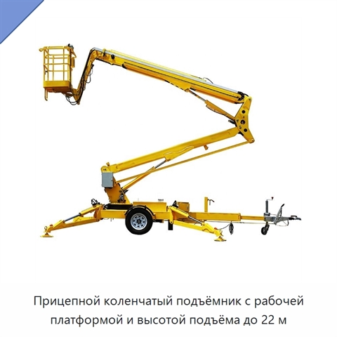 Прицепной коленчатый подъёмник с рабочей платформой и высотой подъёма до 22 м
