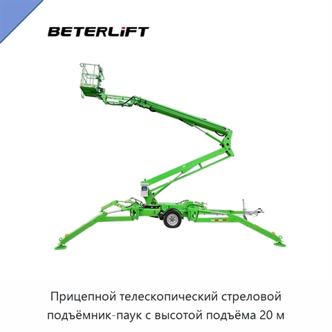 Прицепной телескопический стреловой подъёмник-паук с высотой подъёма 20 м