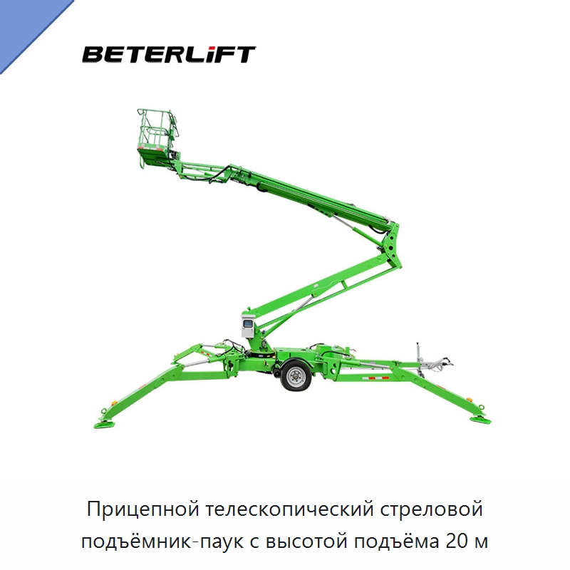 Прицепной телескопический стреловой подъёмник-паук с высотой подъёма 20 м — Подъемные столы
