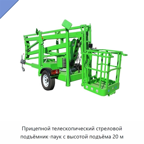 Прицепной телескопический стреловой подъёмник-паук с высотой подъёма 20 м