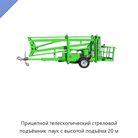 Прицепной телескопический стреловой подъёмник-паук с высотой подъёма 20 м