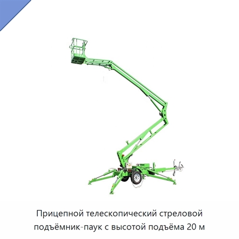 Прицепной телескопический стреловой подъёмник-паук с высотой подъёма 20 м