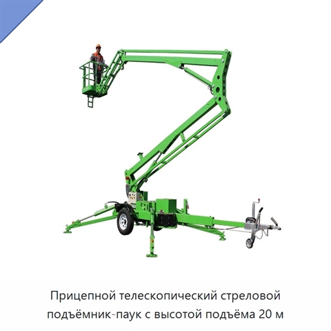 Прицепной телескопический стреловой подъёмник-паук с высотой подъёма 20 м