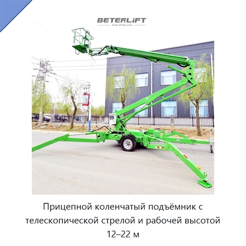 Прицепной коленчатый подъёмник с телескопической стрелой и рабочей высотой 12–22 м