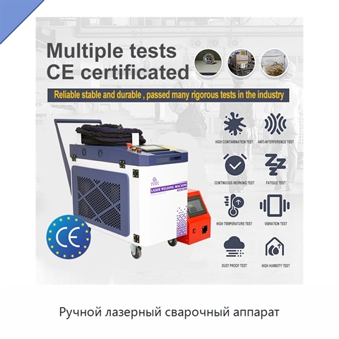 Ручной лазерный сварочный аппарат