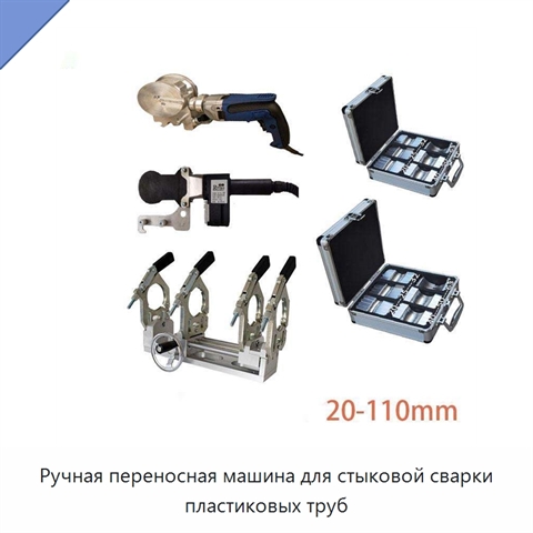 Ручная переносная машина для стыковой сварки пластиковых труб