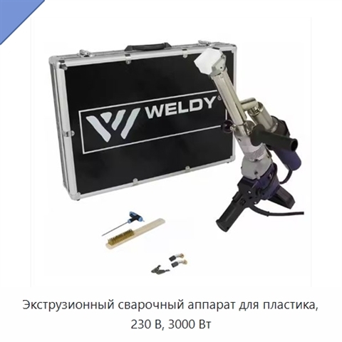 Экструзионный сварочный аппарат для пластика, 230 В, 3000 Вт