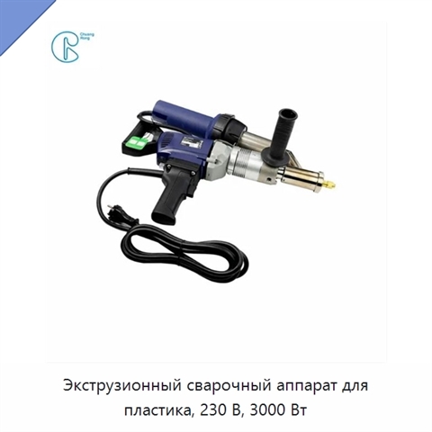 Экструзионный сварочный аппарат для пластика, 230 В, 3000 Вт