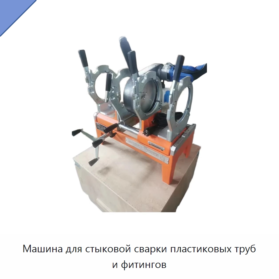 Машина для стыковой сварки пластиковых труб и фитингов — Машины для стыковой сварки