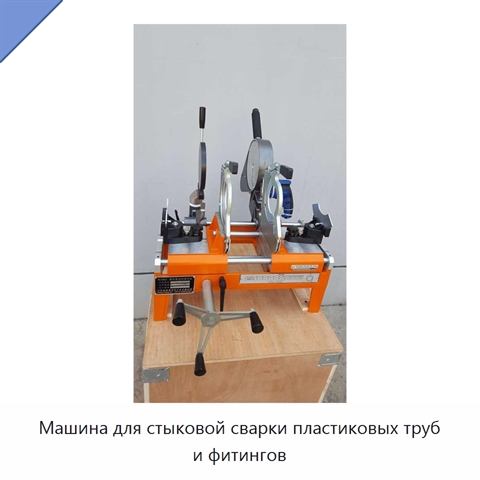 Машина для стыковой сварки пластиковых труб и фитингов