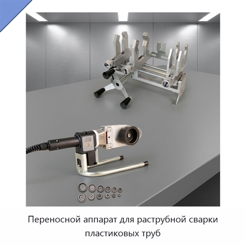 Переносной аппарат для раструбной сварки пластиковых труб