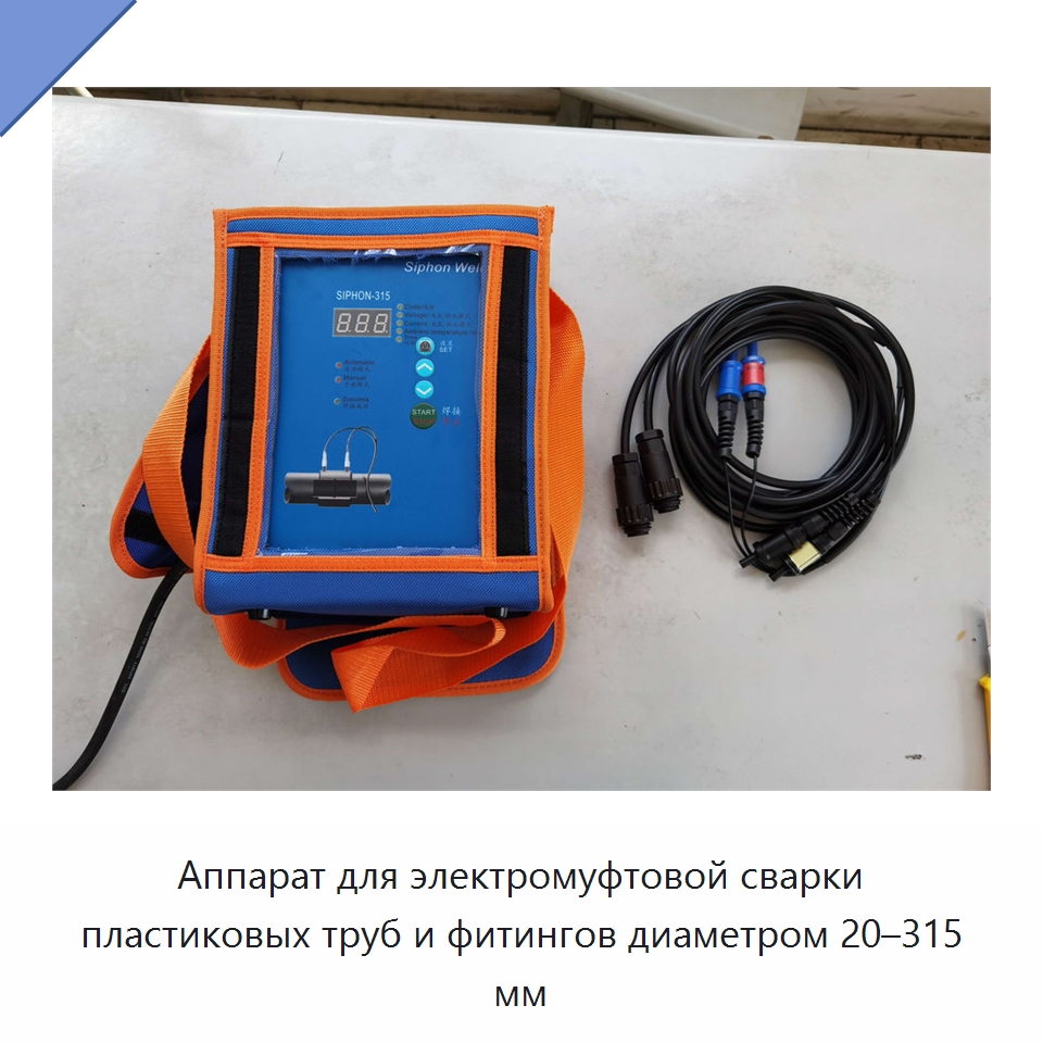 Аппарат для электромуфтовой сварки пластиковых труб и фитингов диаметром 20–315 мм — Аппараты для сварки пластмасс