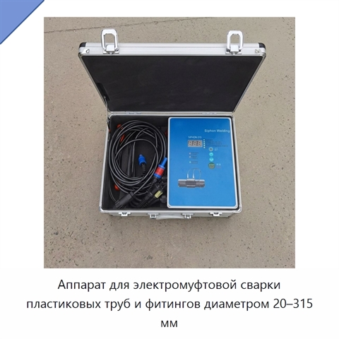 Аппарат для электромуфтовой сварки пластиковых труб и фитингов диаметром 20–315 мм