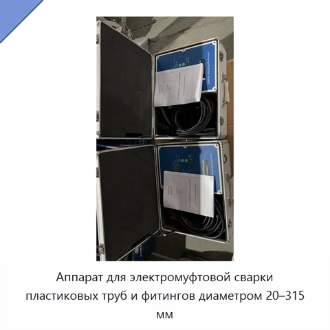 Аппарат для электромуфтовой сварки пластиковых труб и фитингов диаметром 20–315 мм