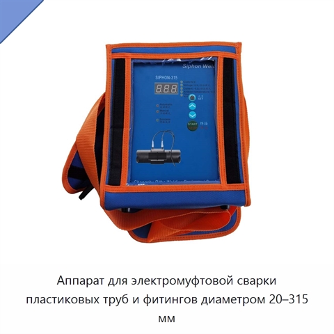 Аппарат для электромуфтовой сварки пластиковых труб и фитингов диаметром 20–315 мм