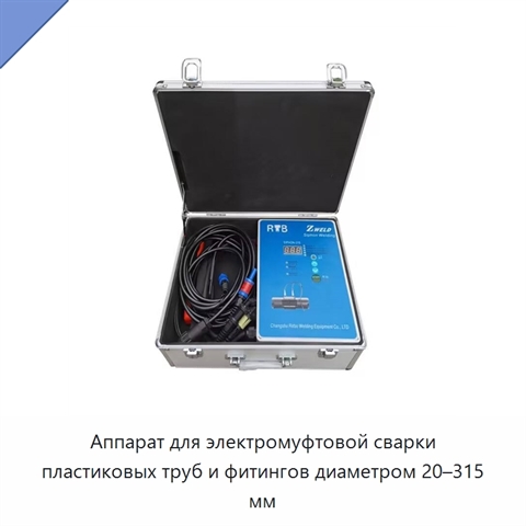 Аппарат для электромуфтовой сварки пластиковых труб и фитингов диаметром 20–315 мм