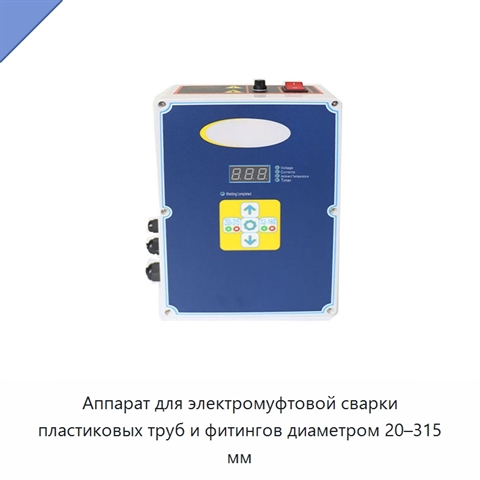 Аппарат для электромуфтовой сварки пластиковых труб и фитингов диаметром 20–315 мм