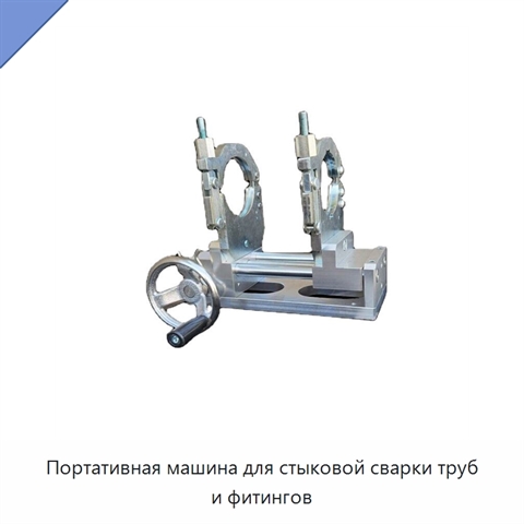 Портативная машина для стыковой сварки труб и фитингов