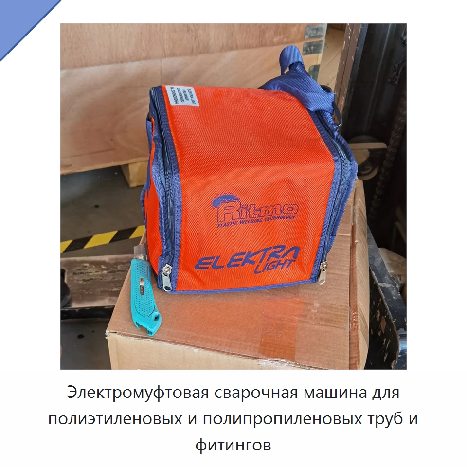 Электромуфтовая сварочная машина для полиэтиленовых и полипропиленовых труб и фитингов — Аппараты для сварки пластмасс