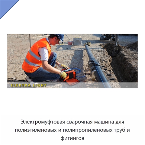 Электромуфтовая сварочная машина для полиэтиленовых и полипропиленовых труб и фитингов