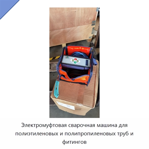 Электромуфтовая сварочная машина для полиэтиленовых и полипропиленовых труб и фитингов