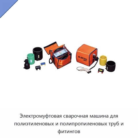 Электромуфтовая сварочная машина для полиэтиленовых и полипропиленовых труб и фитингов