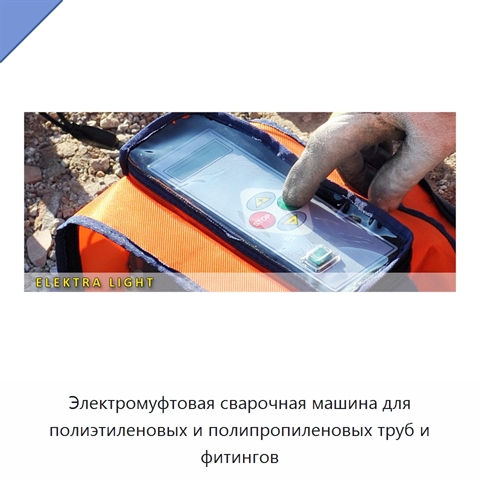 Электромуфтовая сварочная машина для полиэтиленовых и полипропиленовых труб и фитингов