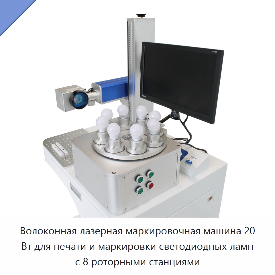 Волоконная лазерная маркировочная машина 20 Вт для печати и маркировки светодиодных ламп с 8 роторными станциями — Лазерные маркировочные станки