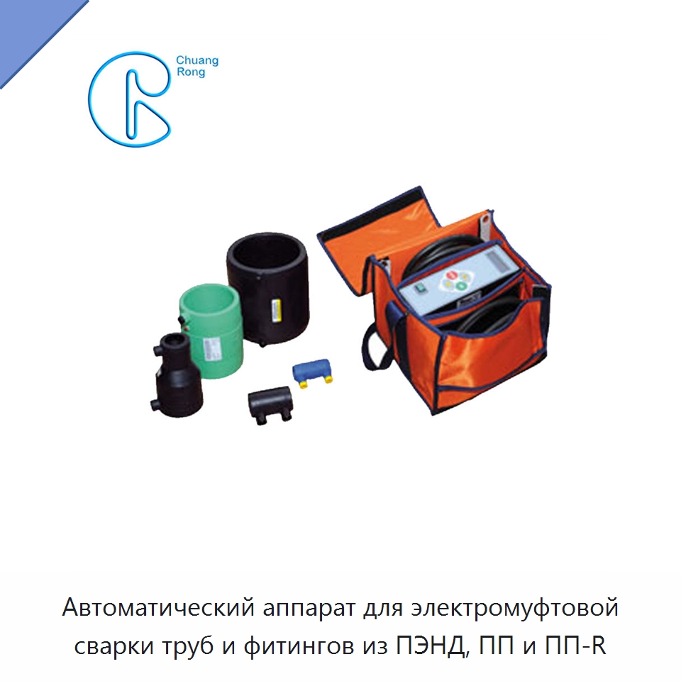 Автоматический аппарат для электромуфтовой сварки труб и фитингов из ПЭНД, ПП и ПП-R — Аппараты для сварки пластмасс