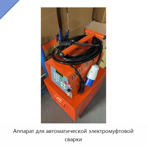 Аппарат для автоматической электромуфтовой сварки