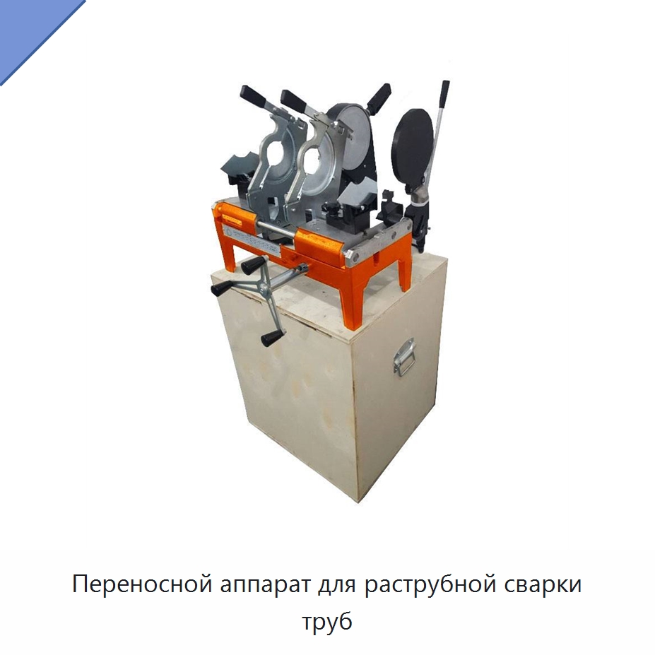 Переносной аппарат для раструбной сварки труб — Аппараты для сварки пластмасс