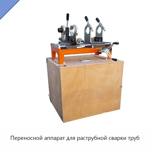 Переносной аппарат для раструбной сварки труб