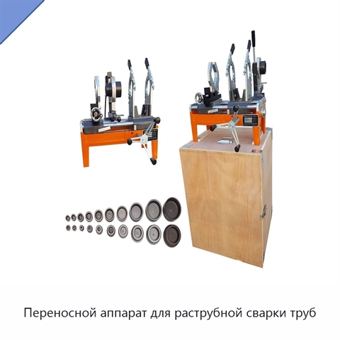 Переносной аппарат для раструбной сварки труб