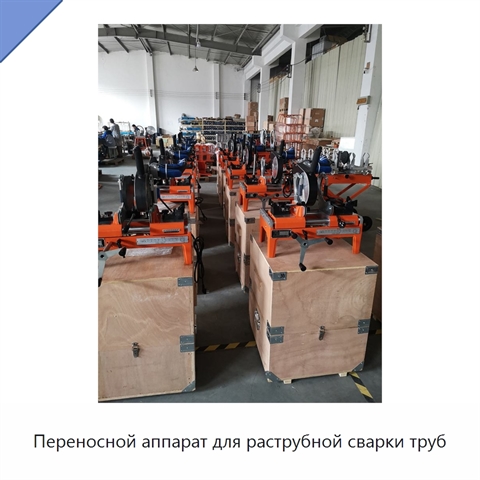 Переносной аппарат для раструбной сварки труб