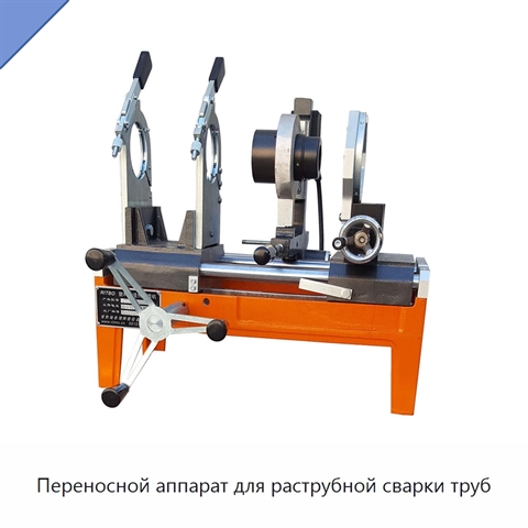 Переносной аппарат для раструбной сварки труб