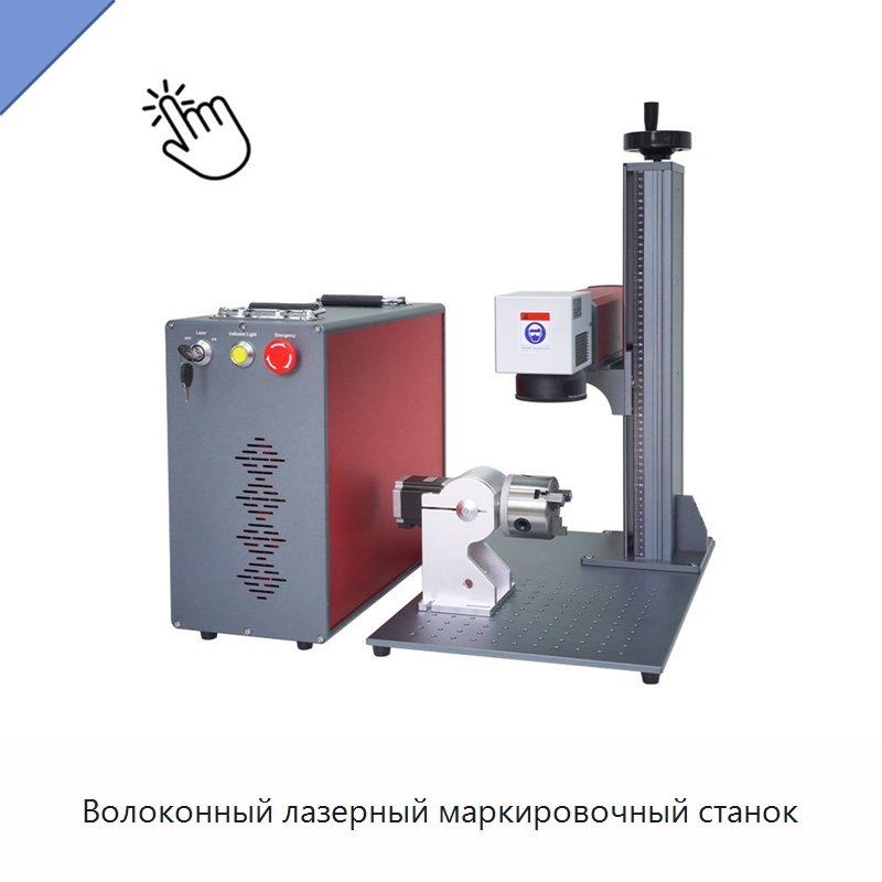 Волоконный лазерный маркировочный станок — Лазерные маркировочные станки