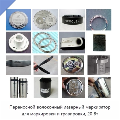 Переносной волоконный лазерный маркиратор для маркировки и гравировки, 20 Вт