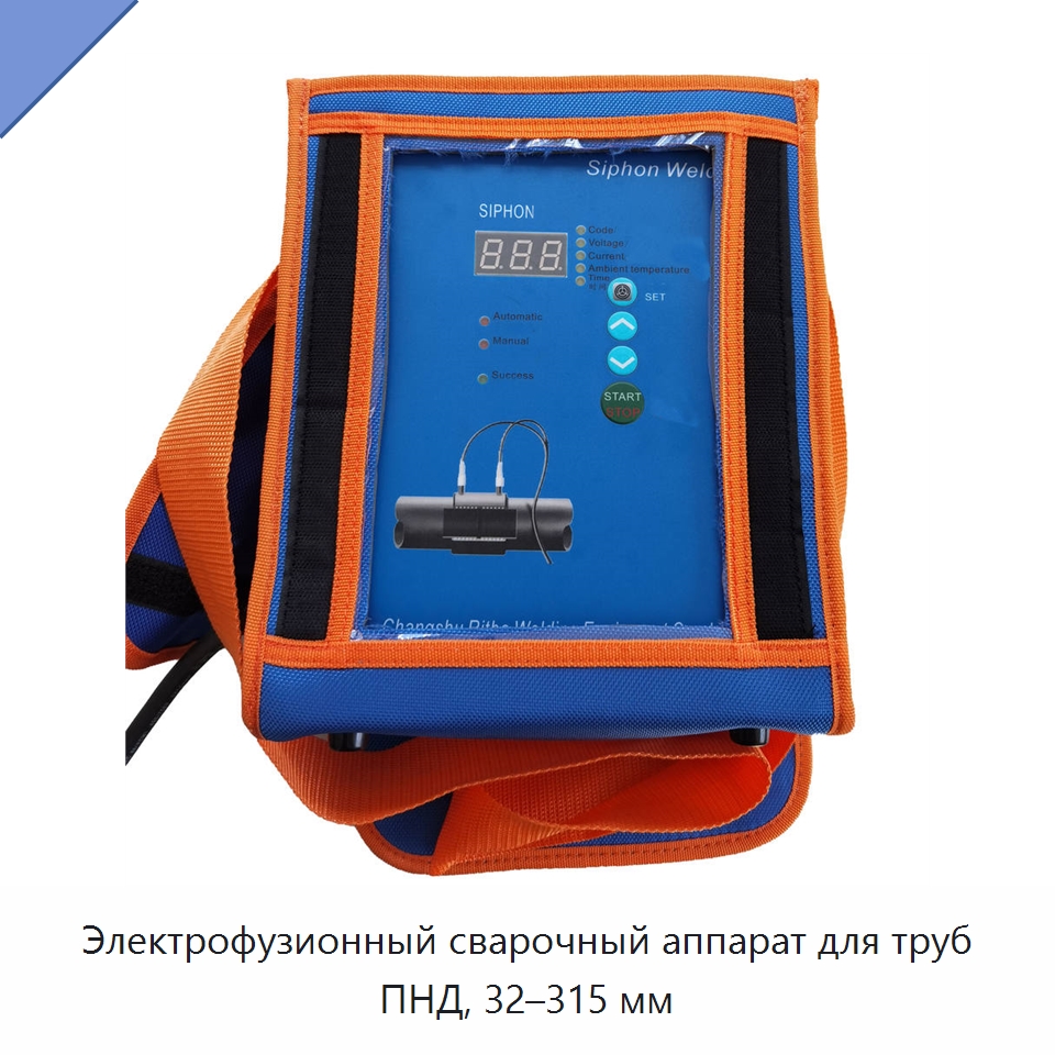 Электрофузионный сварочный аппарат для труб ПНД, 32–315 мм — Аппараты для сварки труб