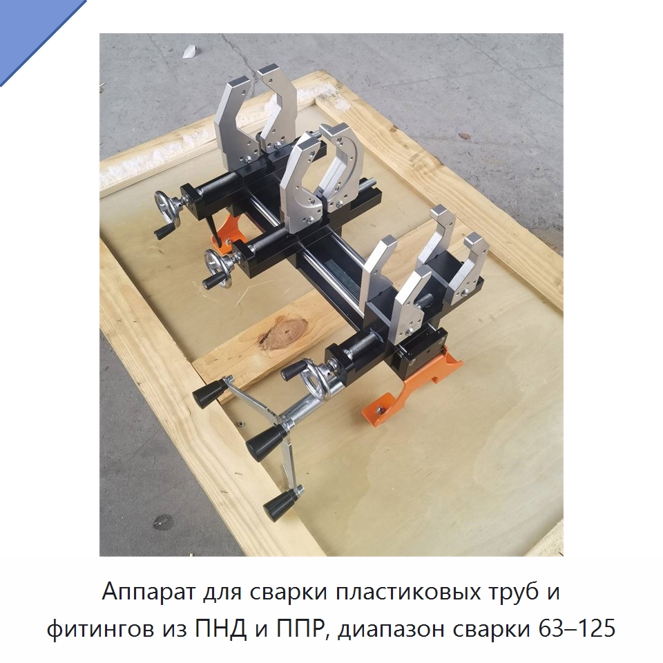 Аппарат для сварки пластиковых труб и фитингов из ПНД и ППР, диапазон сварки 63–125 — Аппараты для сварки пластмасс