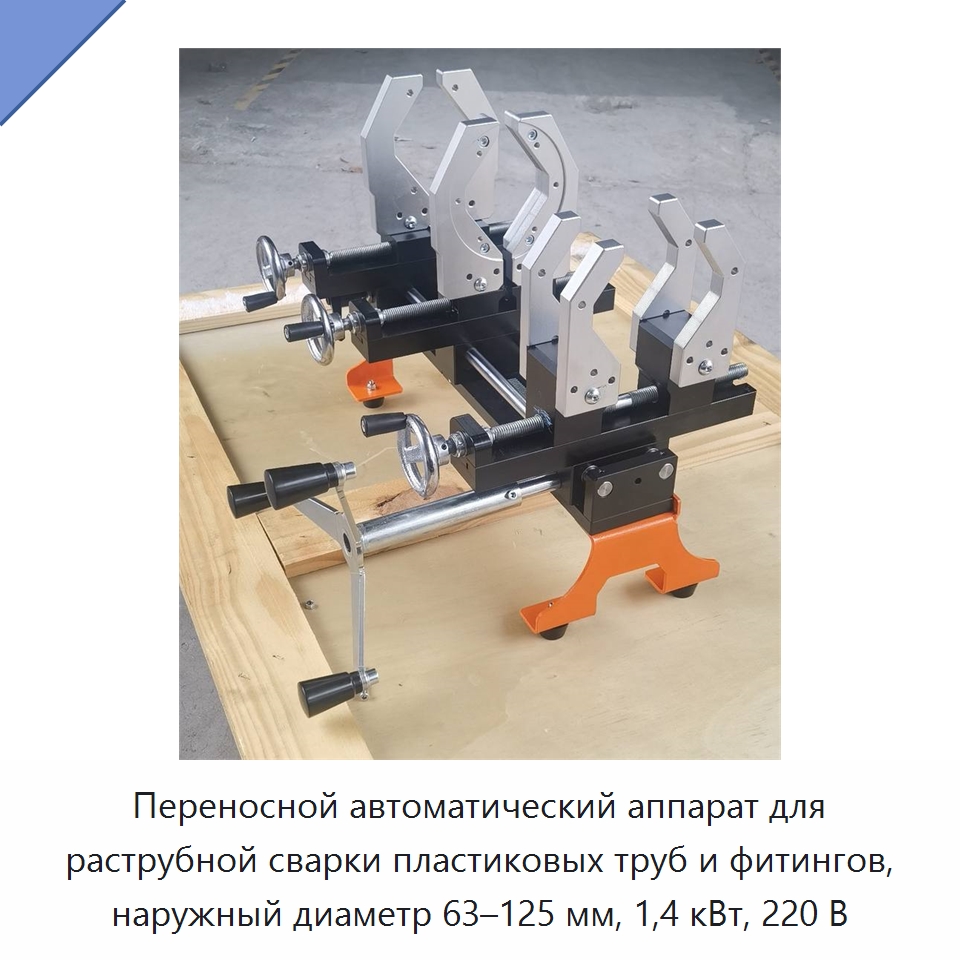 Переносной автоматический аппарат для раструбной сварки пластиковых труб и фитингов, наружный диаметр 63–125 мм, 1,4 кВт, 220 В — Аппараты для сварки пластмасс