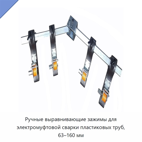 Ручные выравнивающие зажимы для электромуфтовой сварки пластиковых труб, 63–160 мм