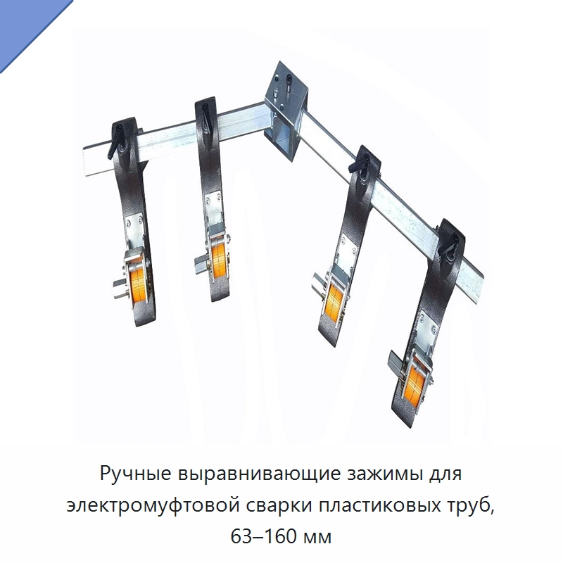 Ручные выравнивающие зажимы для электромуфтовой сварки пластиковых труб, 63–160 мм — Аппараты для сварки пластмасс