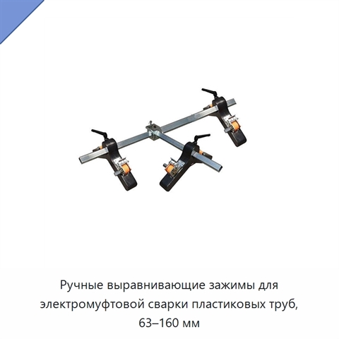 Ручные выравнивающие зажимы для электромуфтовой сварки пластиковых труб, 63–160 мм