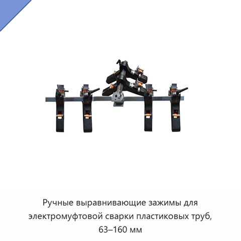 Ручные выравнивающие зажимы для электромуфтовой сварки пластиковых труб, 63–160 мм