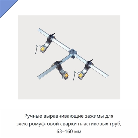 Ручные выравнивающие зажимы для электромуфтовой сварки пластиковых труб, 63–160 мм