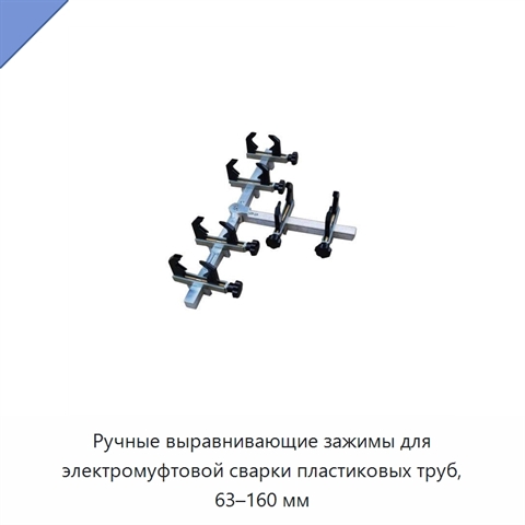 Ручные выравнивающие зажимы для электромуфтовой сварки пластиковых труб, 63–160 мм