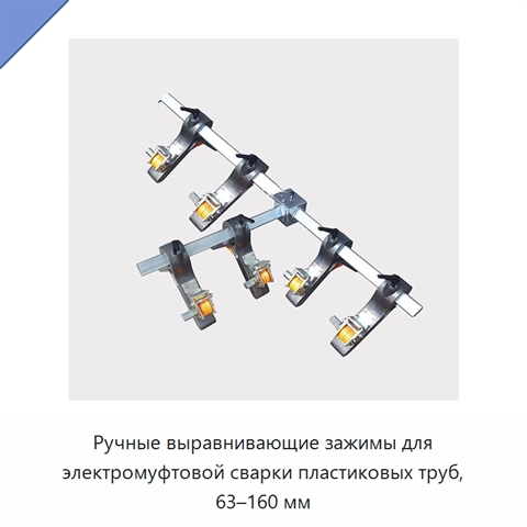 Ручные выравнивающие зажимы для электромуфтовой сварки пластиковых труб, 63–160 мм